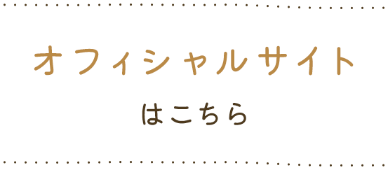 オフィシャルサイトはこちら