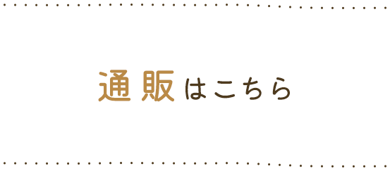 通販はこちら